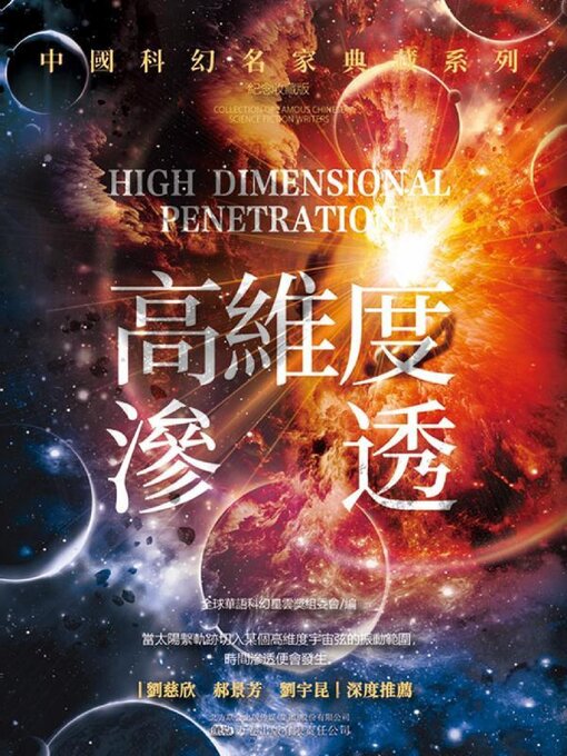 Title details for 高維度滲透 by 全球華語科幻星雲獎組委會 - Available